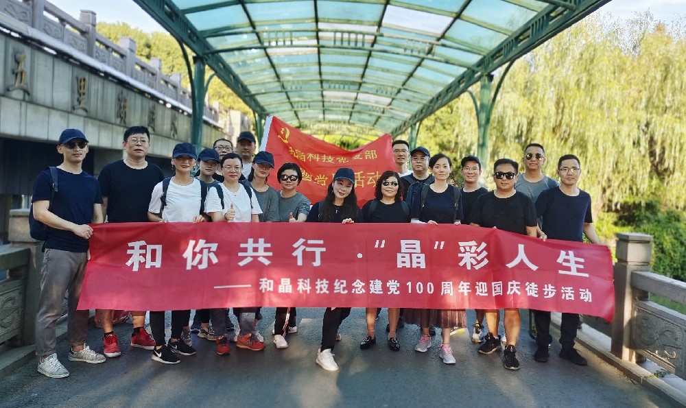 和你共行·“晶”彩人生徒步活動